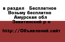  в раздел : Бесплатное » Возьму бесплатно . Амурская обл.,Завитинский р-н